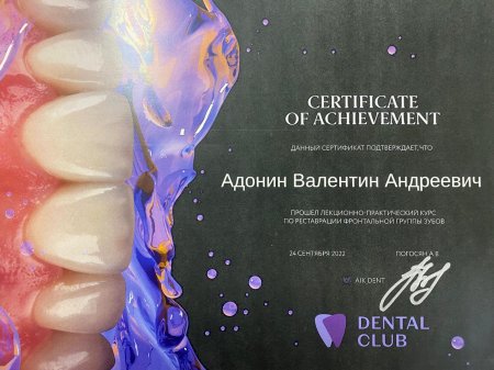 Адонин Валентин Андреевич 1